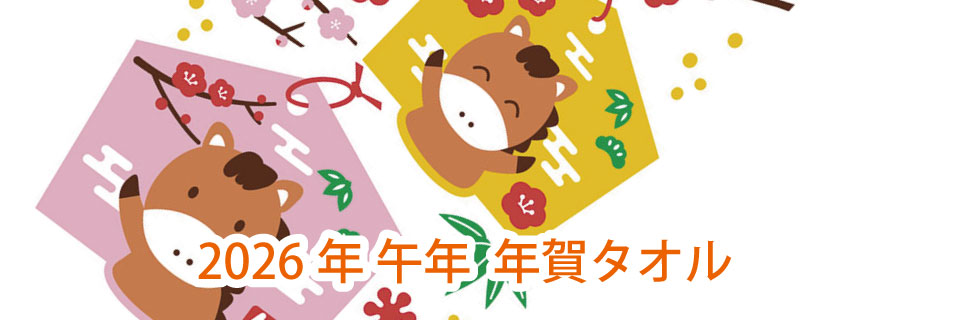 2026年午年干支タオル