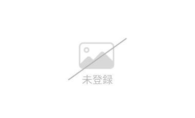 未登録